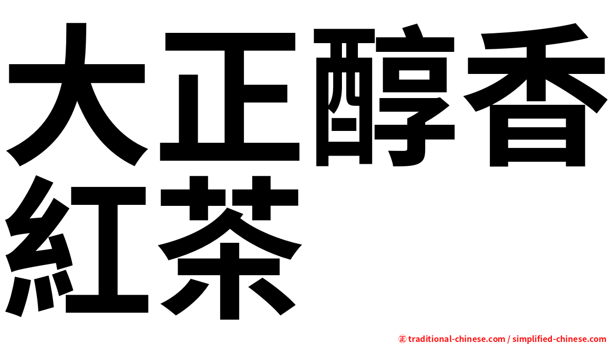 大正醇香紅茶