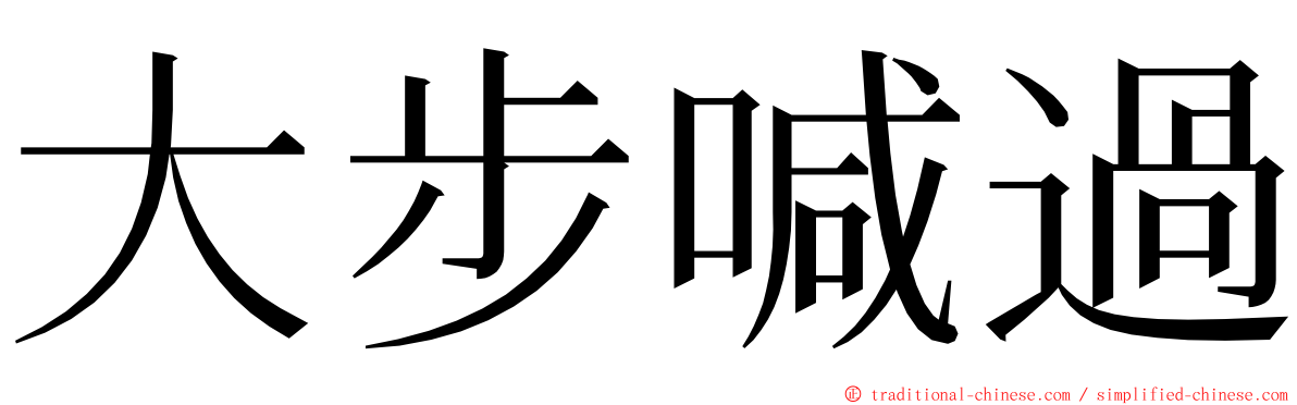 大步喊過 ming font