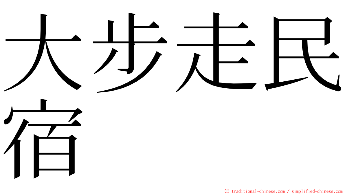 大步走民宿 ming font