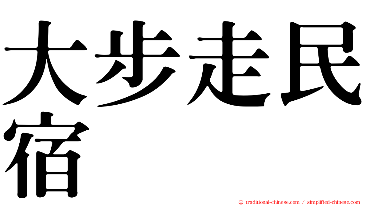 大步走民宿