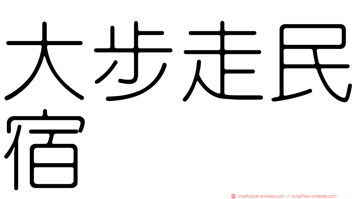 大步走民宿