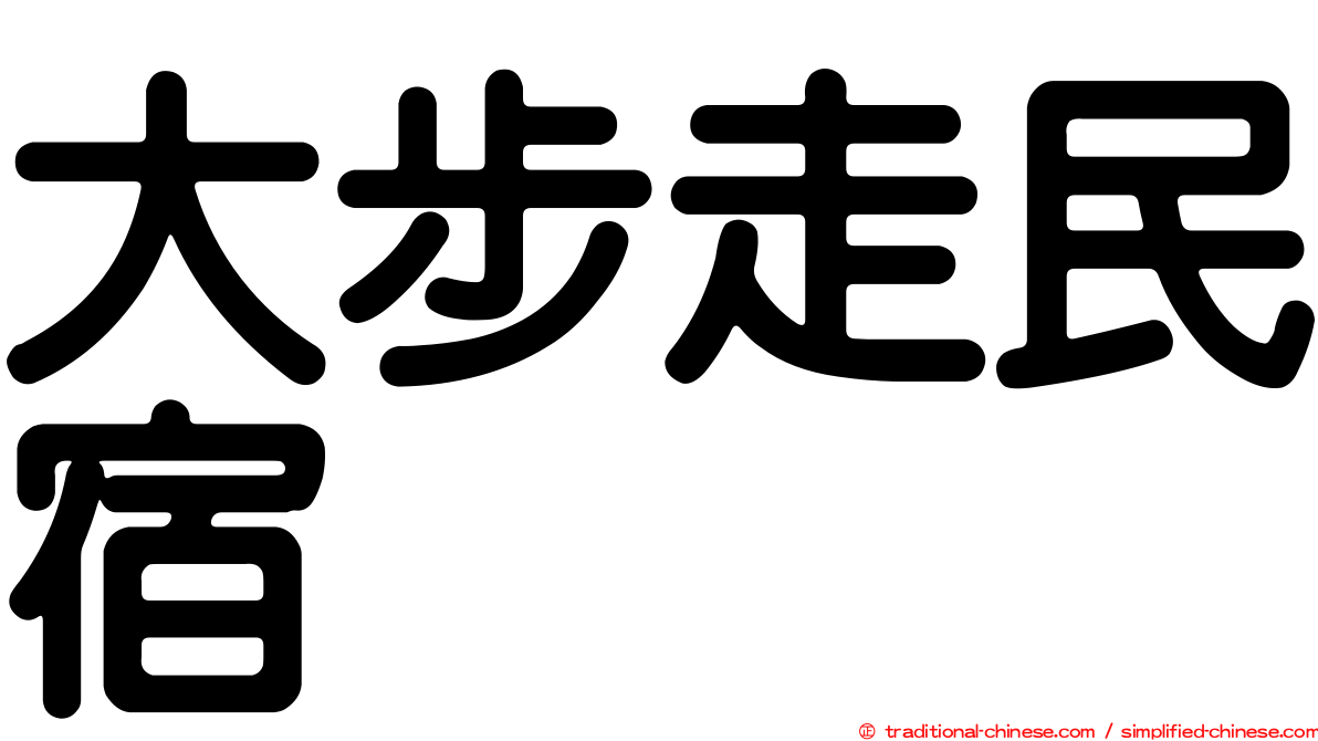 大步走民宿