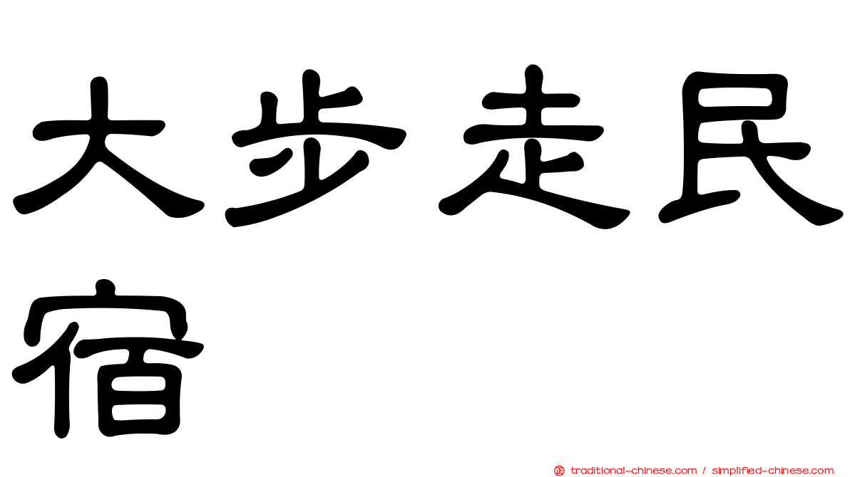 大步走民宿