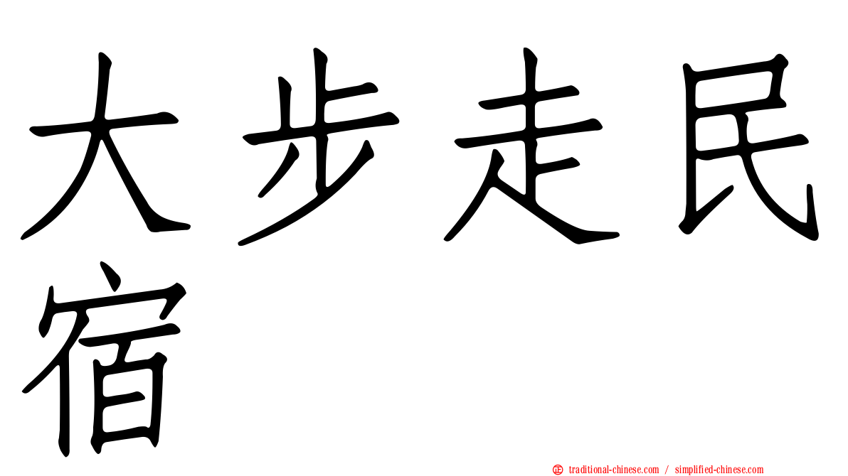 大步走民宿