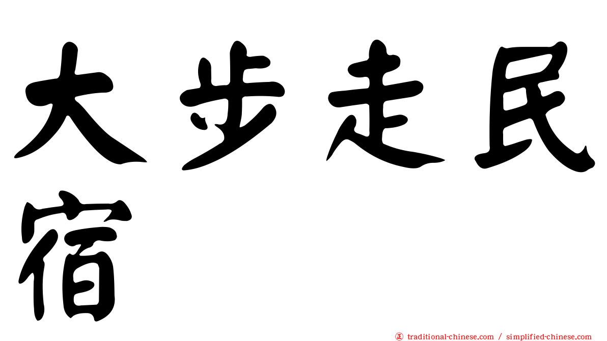 大步走民宿