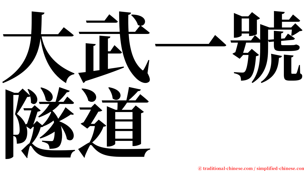 大武一號隧道 serif font