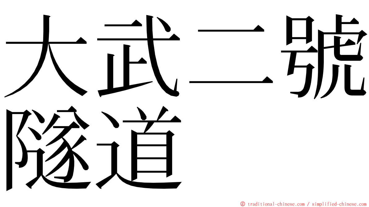 大武二號隧道 ming font