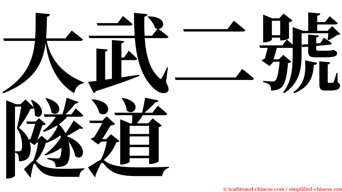 大武二號隧道 serif font