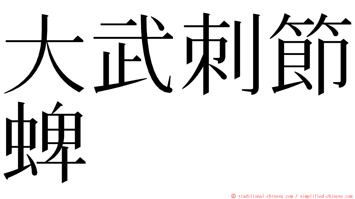 大武刺節蜱 ming font