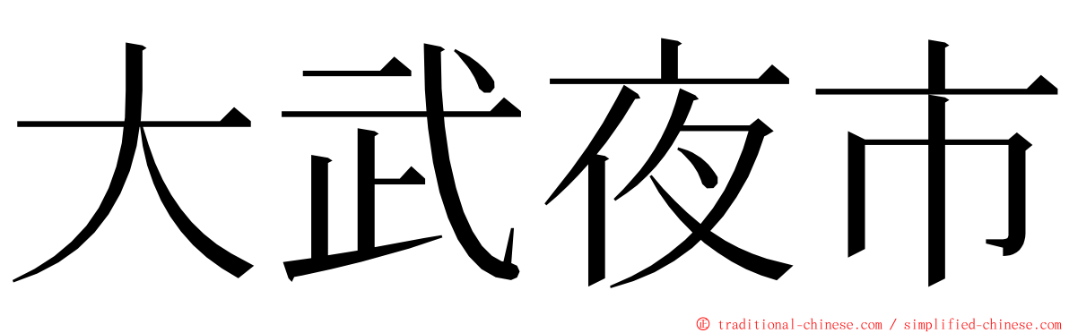 大武夜市 ming font