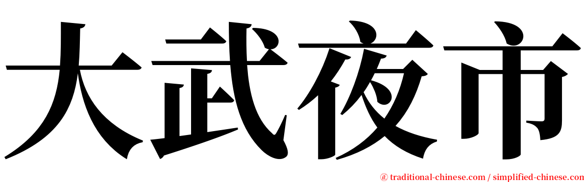 大武夜市 serif font