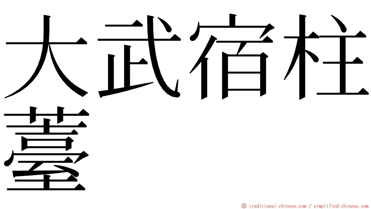 大武宿柱薹 ming font