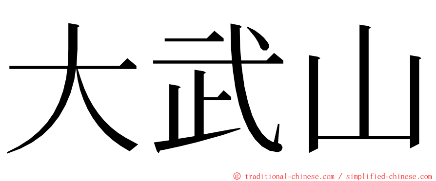 大武山 ming font