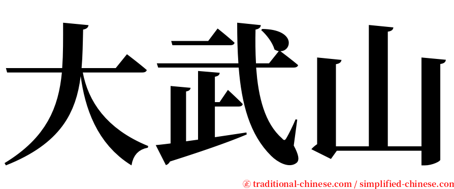 大武山 serif font