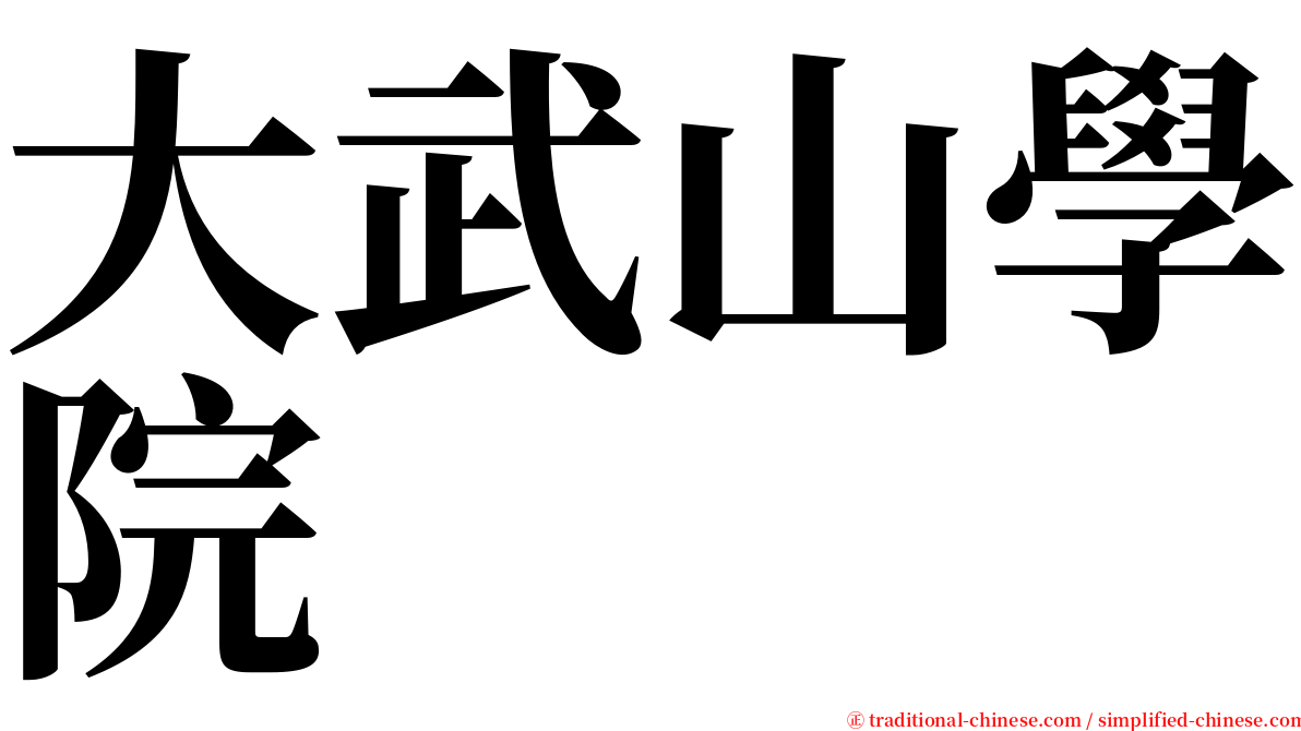 大武山學院 serif font