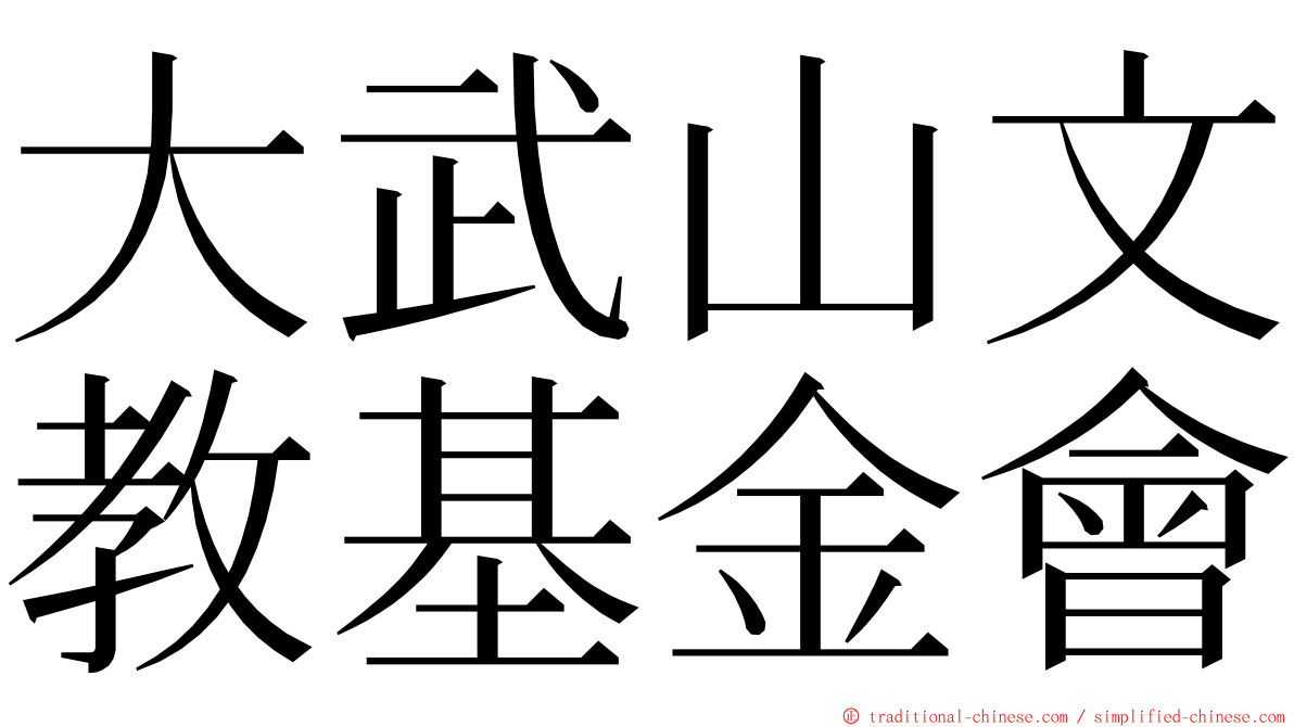 大武山文教基金會 ming font