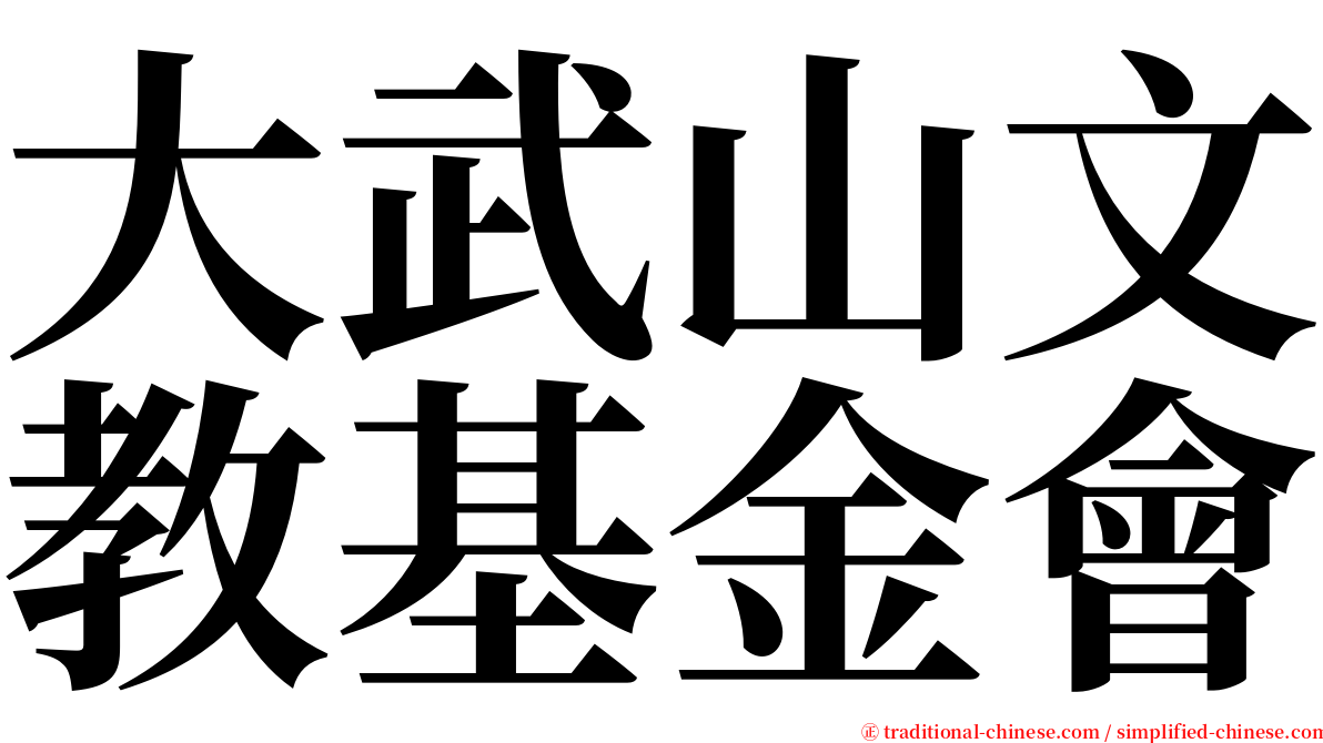 大武山文教基金會 serif font