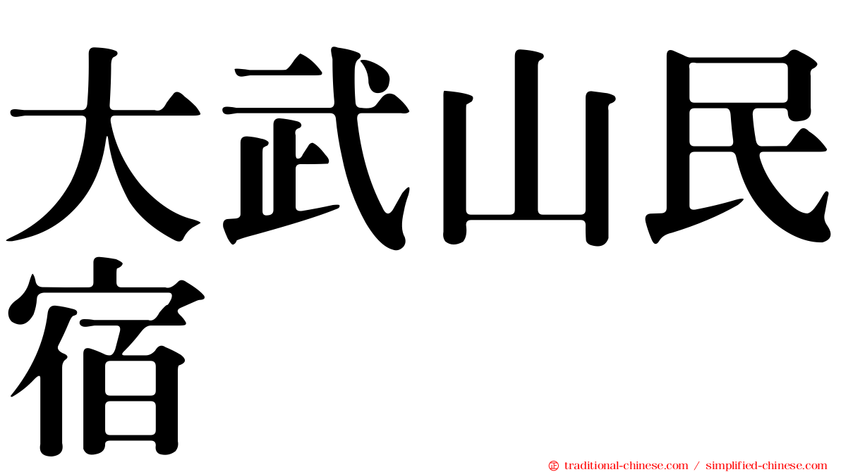 大武山民宿