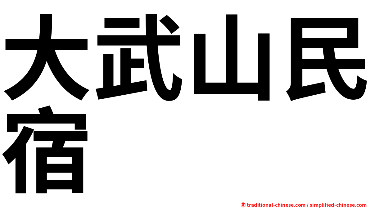 大武山民宿