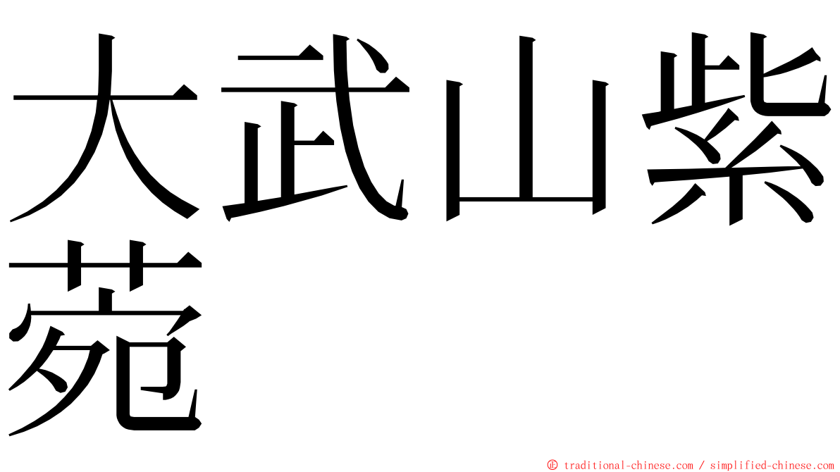 大武山紫菀 ming font