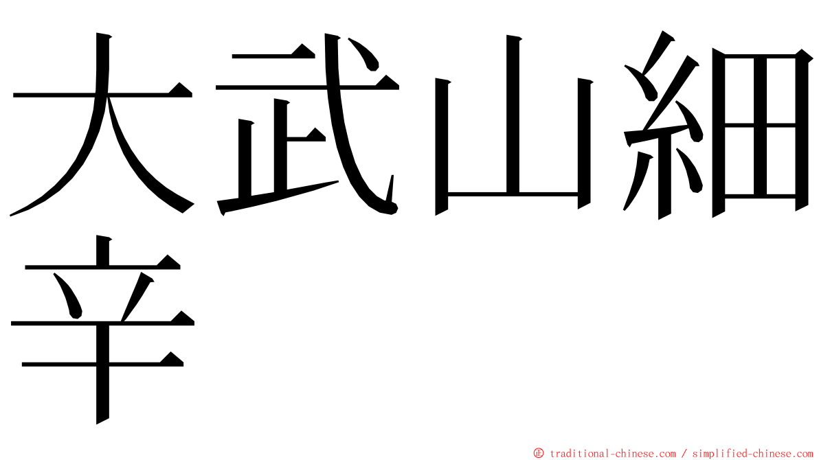 大武山細辛 ming font