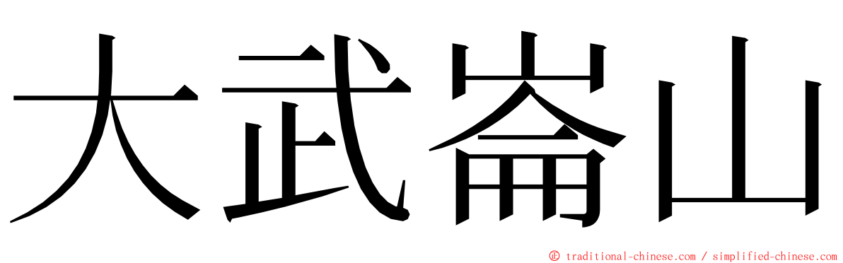 大武崙山 ming font