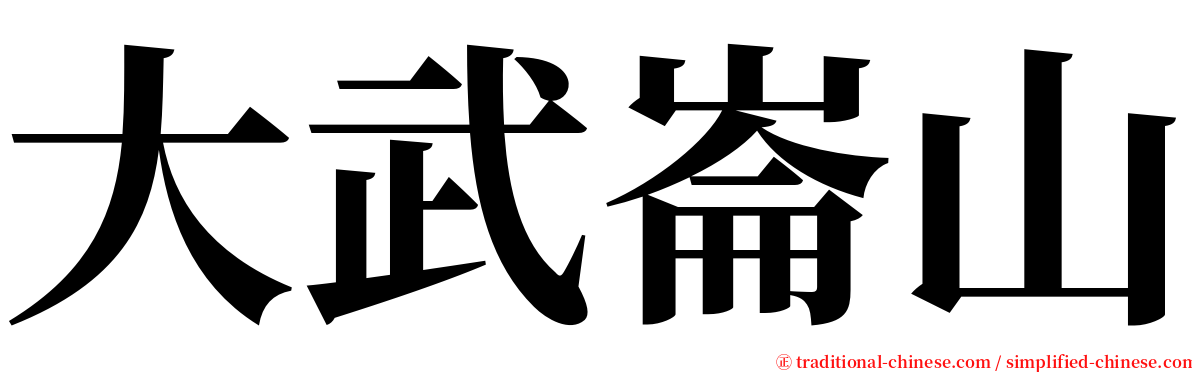 大武崙山 serif font