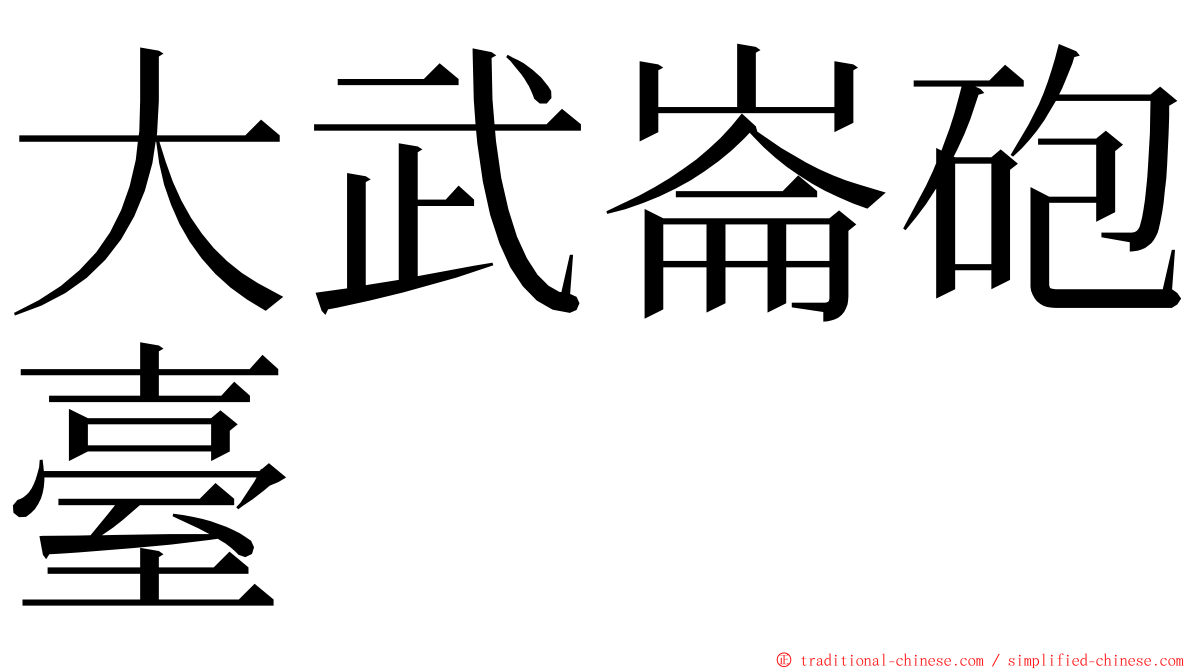 大武崙砲臺 ming font