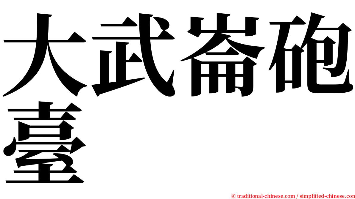 大武崙砲臺 serif font
