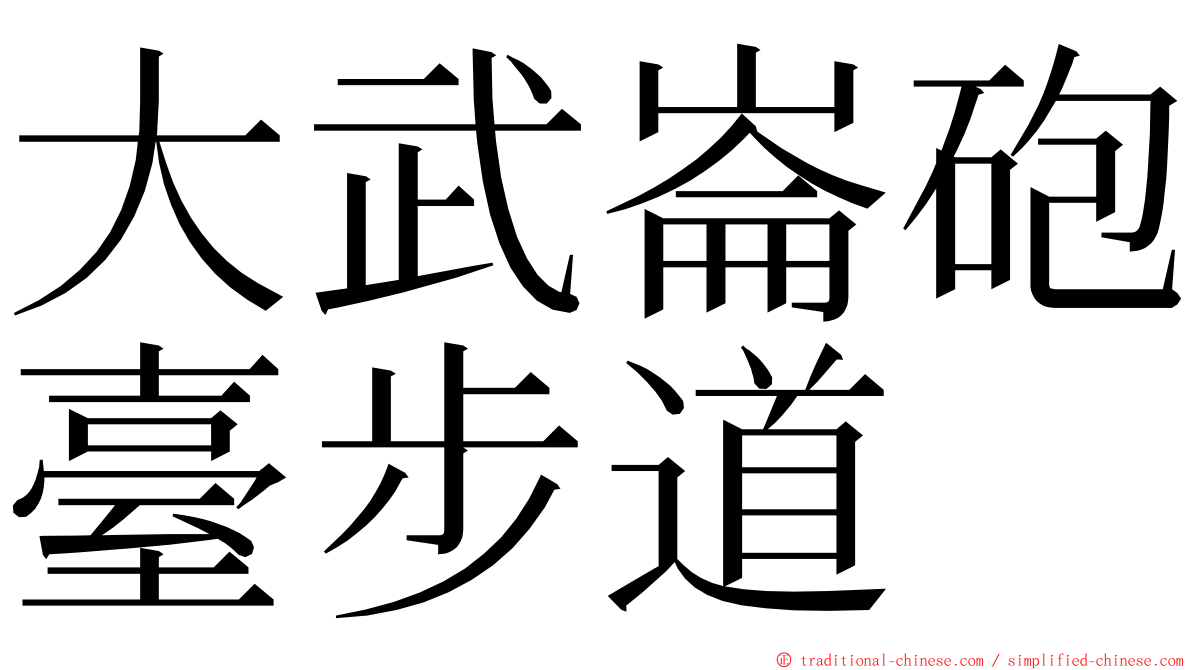 大武崙砲臺步道 ming font