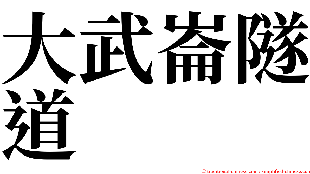 大武崙隧道 serif font