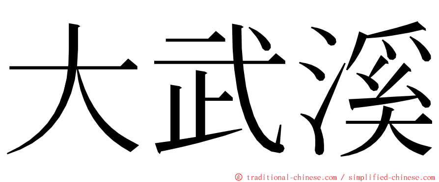 大武溪 ming font