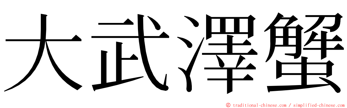 大武澤蟹 ming font