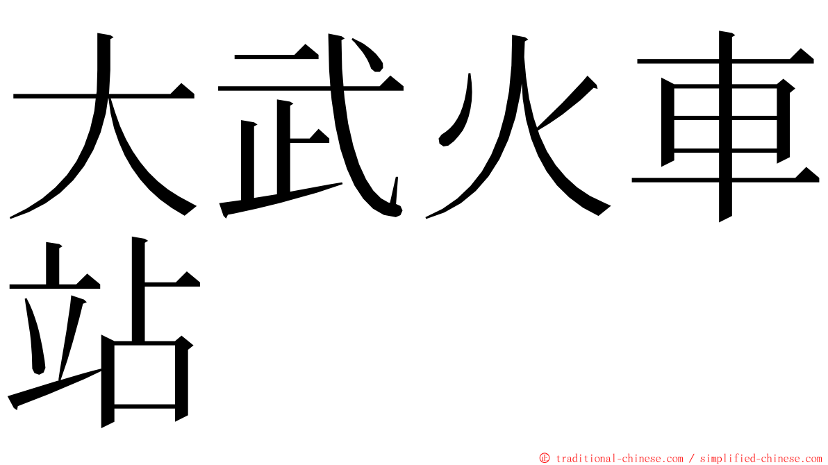 大武火車站 ming font