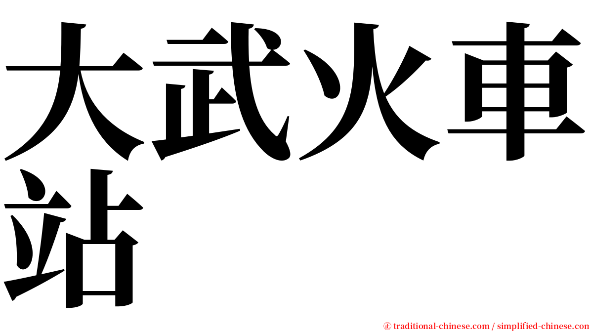 大武火車站 serif font