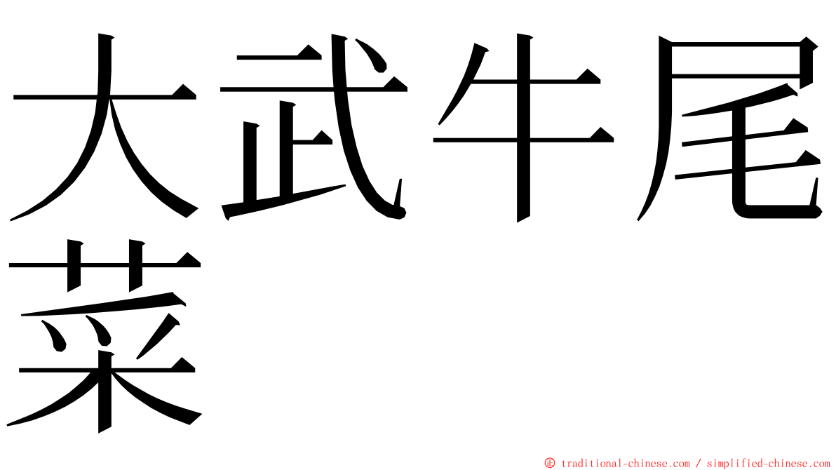 大武牛尾菜 ming font