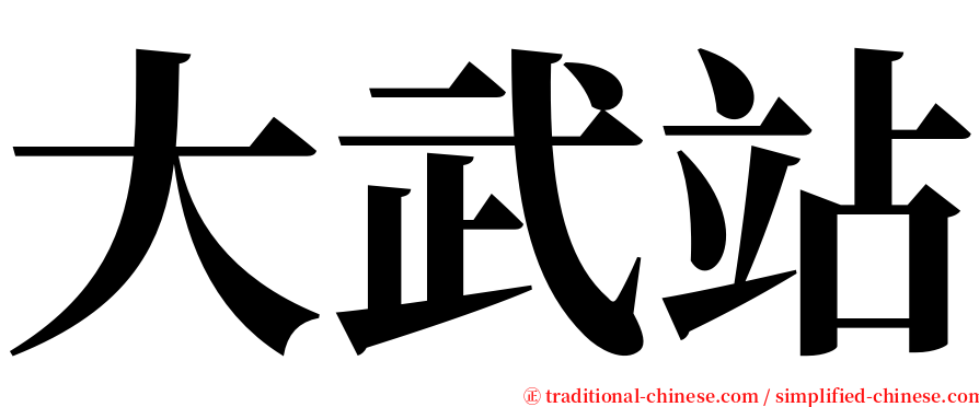 大武站 serif font