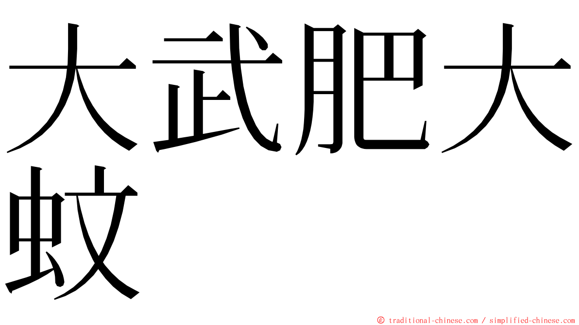 大武肥大蚊 ming font