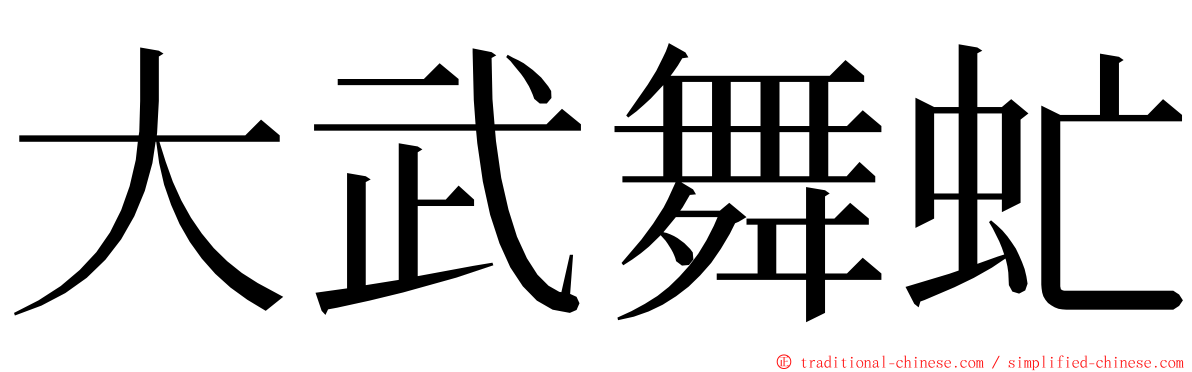 大武舞虻 ming font