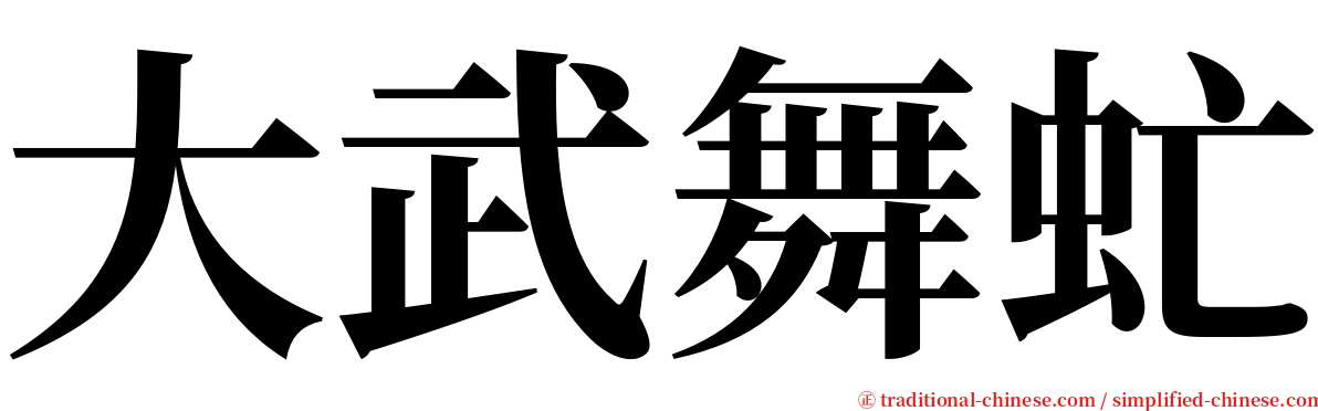 大武舞虻 serif font