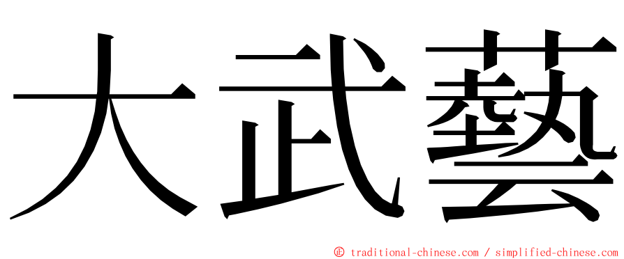 大武藝 ming font