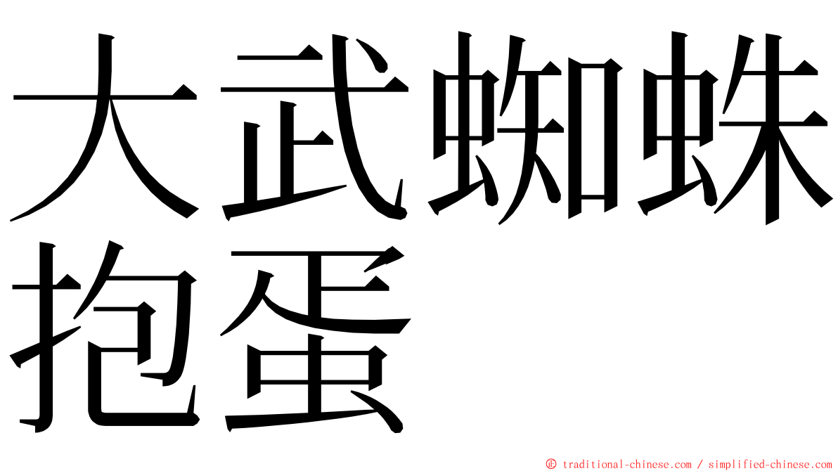 大武蜘蛛抱蛋 ming font