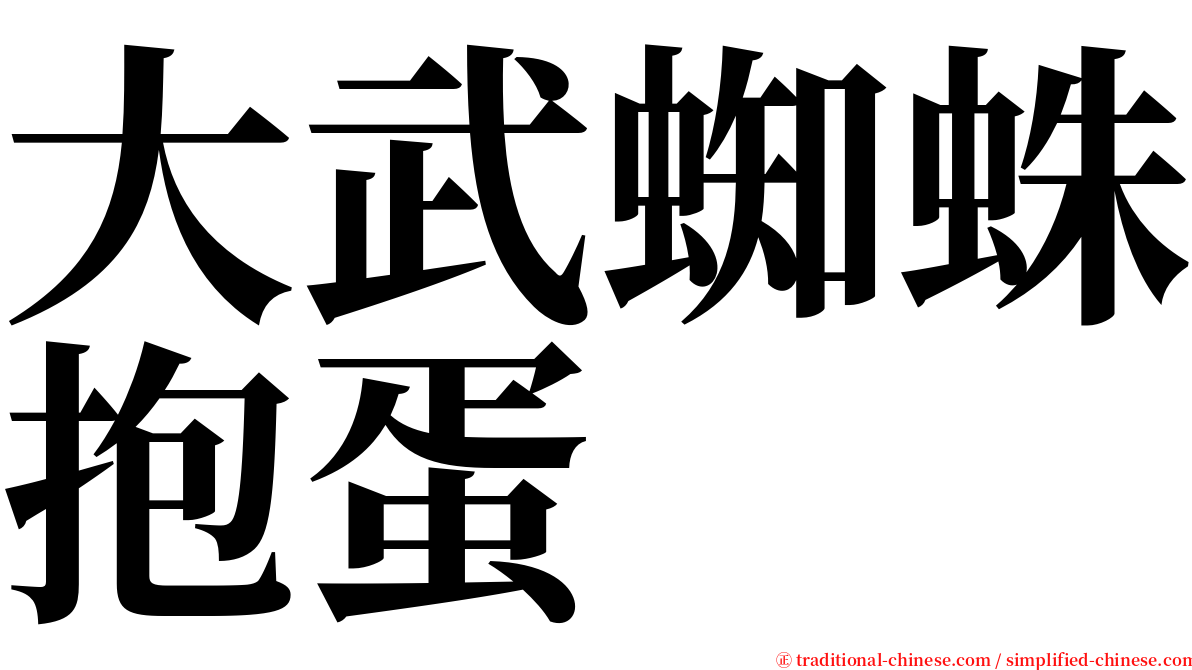 大武蜘蛛抱蛋 serif font