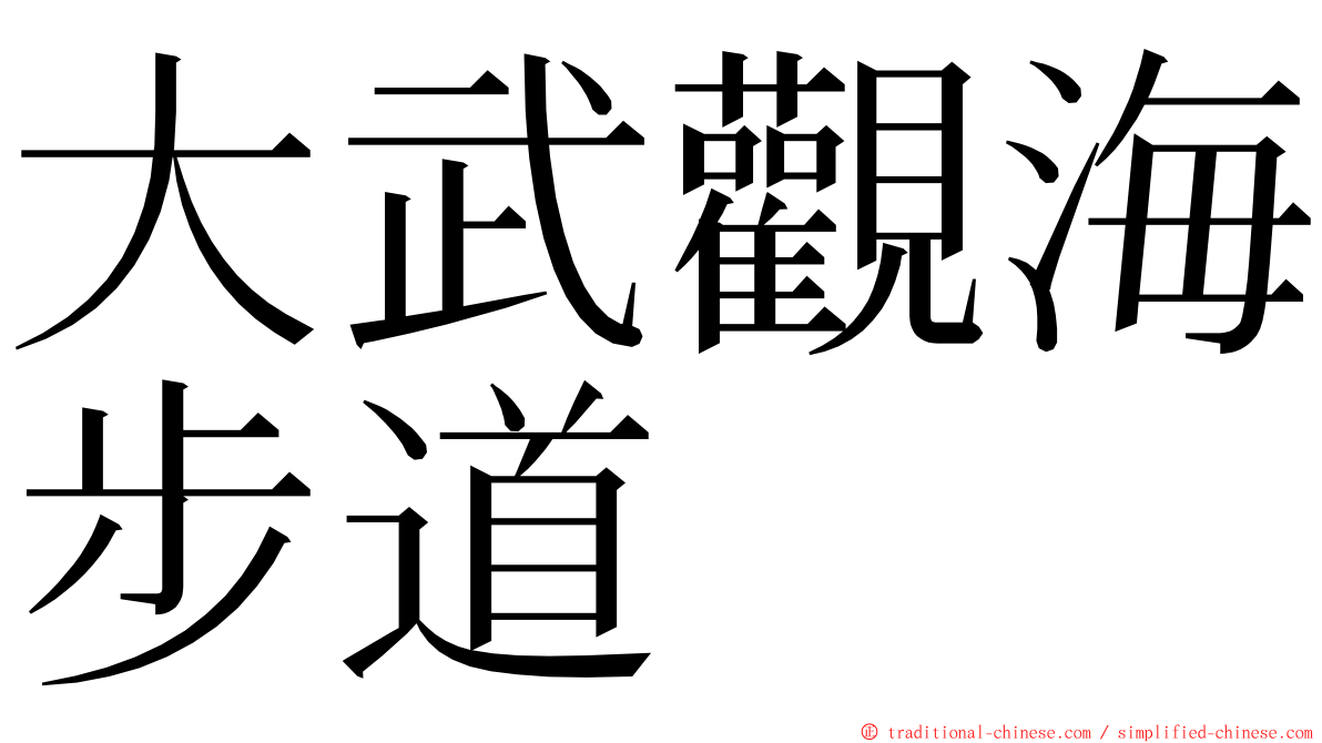 大武觀海步道 ming font