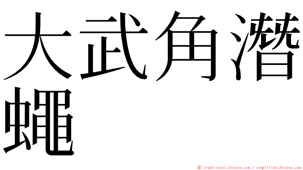 大武角潛蠅 ming font