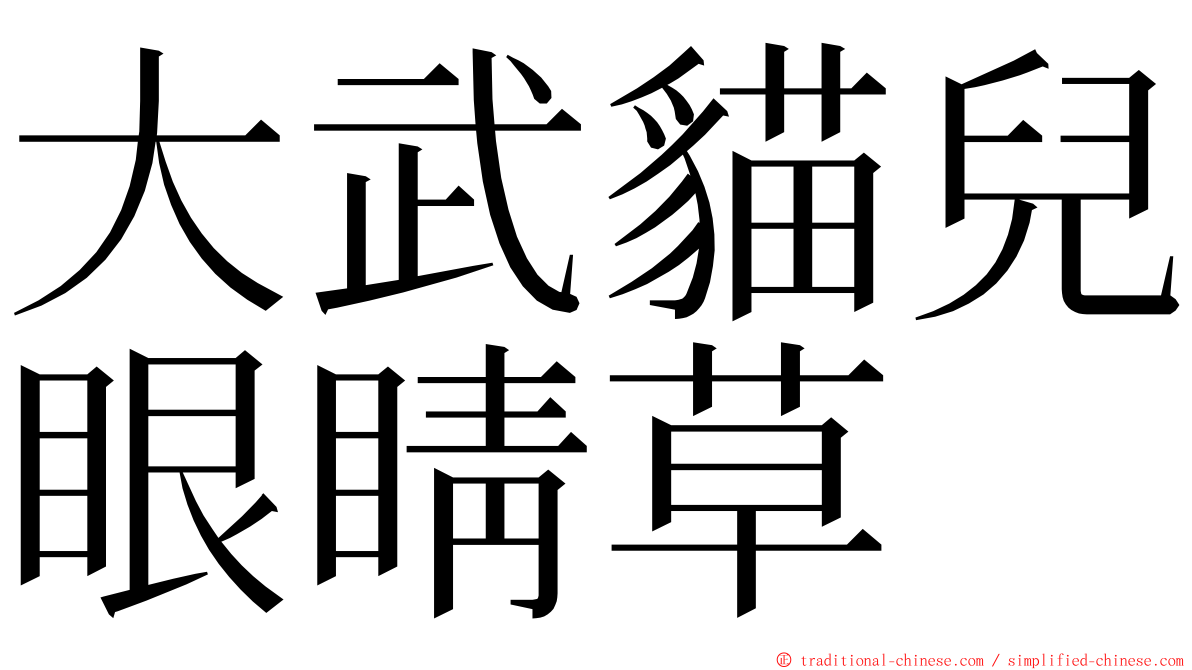 大武貓兒眼睛草 ming font