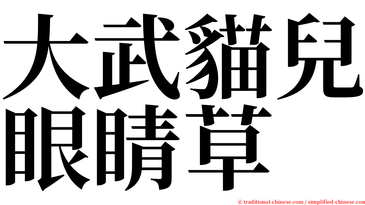 大武貓兒眼睛草 serif font