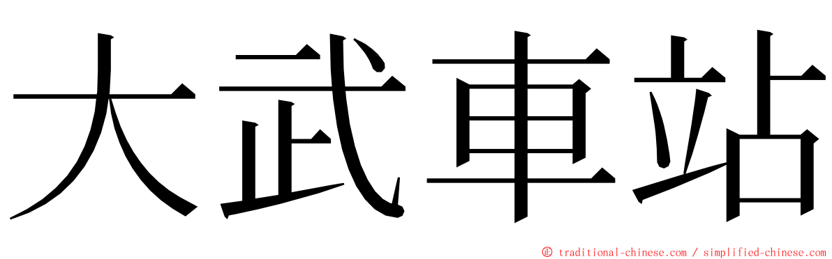 大武車站 ming font