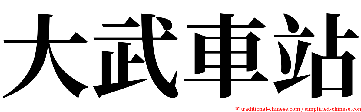 大武車站 serif font