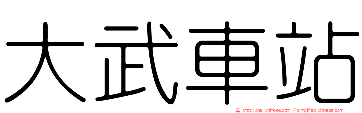 大武車站